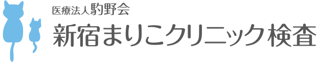 新宿まりこクリニック 検査結果